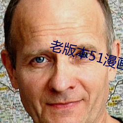 老版本51漫画成长人版安装