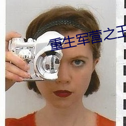 重生军营之王牌军婚