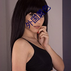 外国(國)黄色