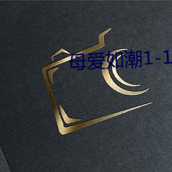 母爱如潮1-10全文阅读