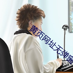 黃頁網址無彈窗