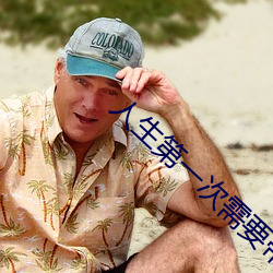 人生第一次需要带(dài)套吗