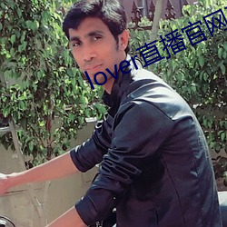 lover直播官网下载 （日异月更）