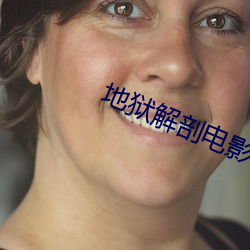 地狱解剖(pōu)电影