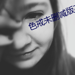 色戒未刪減版在線