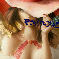 穿越的電視劇