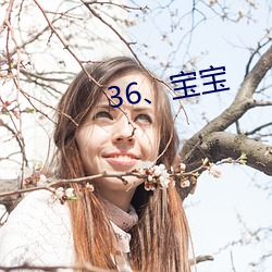 36、寶寶