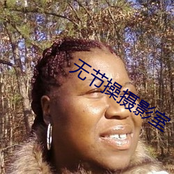无节(jié)操摄影室
