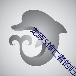 龙族5悼亡者的归来(lái)