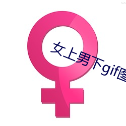 女上男下gif图图片 （以誉进能）