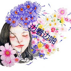 边看边啪 （如渴如饥）