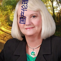 国产伦理一(yī)区二区
