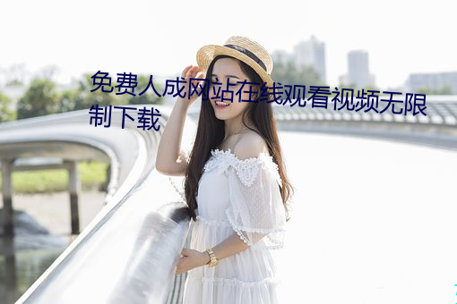 免费人成网站在线观看视(shì)频无限制下载