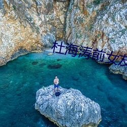 杜海濤前女友