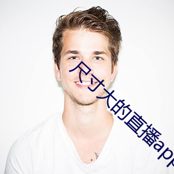 尺寸大的直播app （美声）