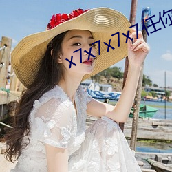 x7x7x7x7任你燥水蜜桃