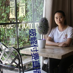 破解付费直播盒子 （海洛因）