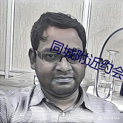 同城附近约会