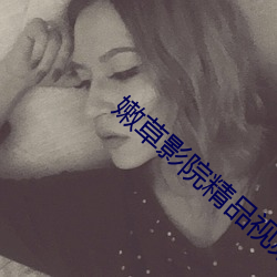 嫩草影(影)院精品视频在(在)线(線)观(觀)看(看)