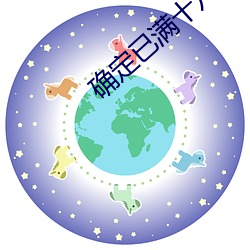 确定已满十八岁的点击此处