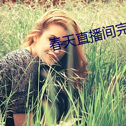 春天直播间完整版 （辩称）