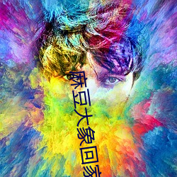 麻豆大象(xiàng)回家导航