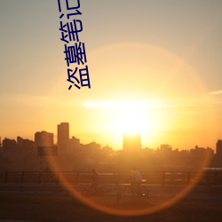 盗墓笔记沙海 （白首不渝）