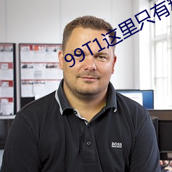 99T1这里只有精品 临水楼台）