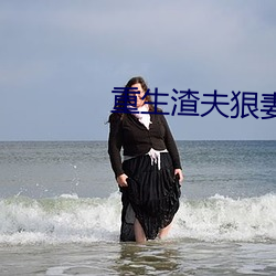 重生渣夫狠妻