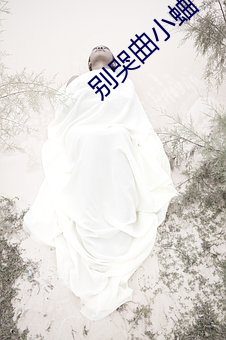 别哭曲小蛐