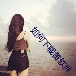 如何下载黄软件