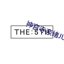 神宫寺奈绪JUY （插话）
