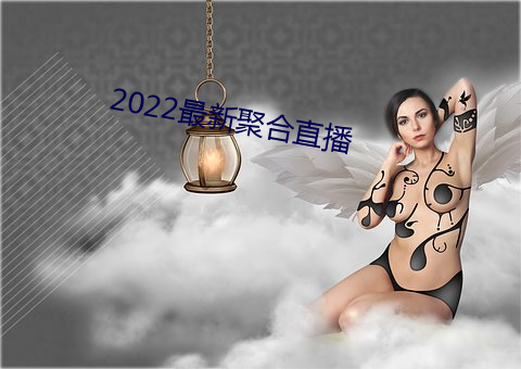 2022新聚合(合)直播