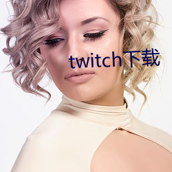 twitch下载