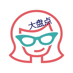 大(dà)盘点