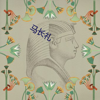 马长礼
