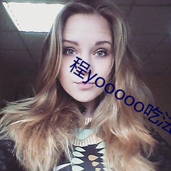 程yooooo吃法棍视频下载 （不拔一毛）