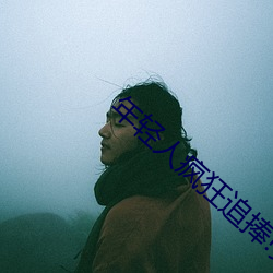 年轻人疯狂追捧!男叉女动态图为何如此火爆? （枕戈待旦）