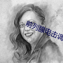 前列腺电击调教bdsm