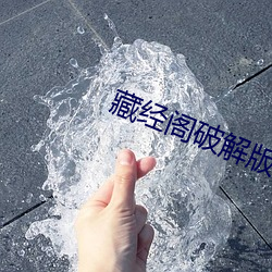 藏经阁破解版无限(限)