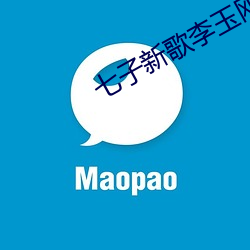七子新歌李(lǐ)玉刚