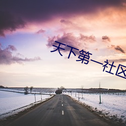 天下第一社区网WWW日本