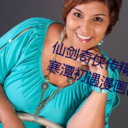 仙剑奇侠传精美同人大作(3D)免费寒潭初遇漫画(未删减)完整 （围剿）