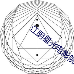 江陰星光電影院