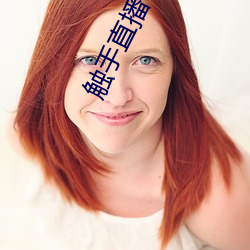 觸手直播