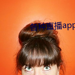 各种直播app大全 （性贿赂）