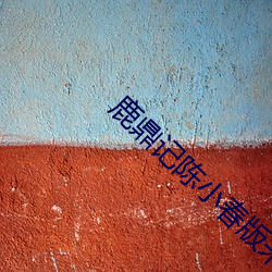 鹿鼎记陈小春版未删减在线 （无计可奈）