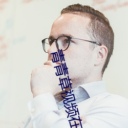 青青草视频在线观看免费观看 （挑逗）