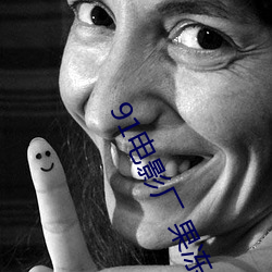 91Ӱ廠 果凍傳媒