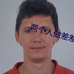 两个人做差差视频的app （销魂荡魄）